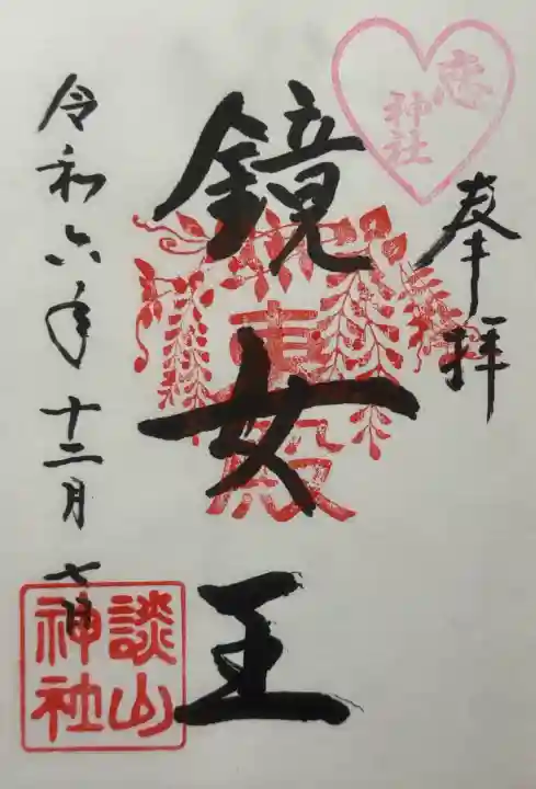 談山神社の御朱印