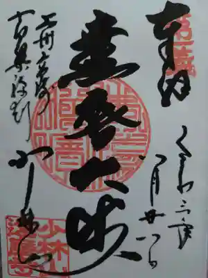 達磨寺の御朱印