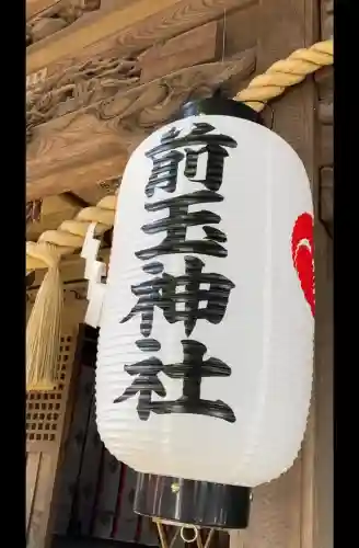 前玉神社の{uncategorized: "未分類", other: "その他", undefined: "問題あり", building: "その他建物", grave: "お墓", sacred_gate: "鳥居", guardian: "狛犬", statue: "像", buddha: "仏像", history: "歴史", nature: "自然", garden: "庭園", animal: "動物", pagoda: "塔", temizu: "手水舎", mountain_gate: "山門・神門", sanctuary: "本殿・本堂", subordinate: "末社・摂社", art: "芸術", scenery: "景色", jizo: "地蔵", ema: "絵馬", goshuin: "御朱印", omikuji: "おみくじ", items: "授与品その他", amulet: "お守り", goshuincho: "御朱印帳", eats: "食事", festival: "お祭り", votive_dance: "神楽", shichigosan: "七五三参", wedding: "結婚式", experience: "体験その他", initially: "初詣", around: "周辺", anti_infection: "感染症対策"}