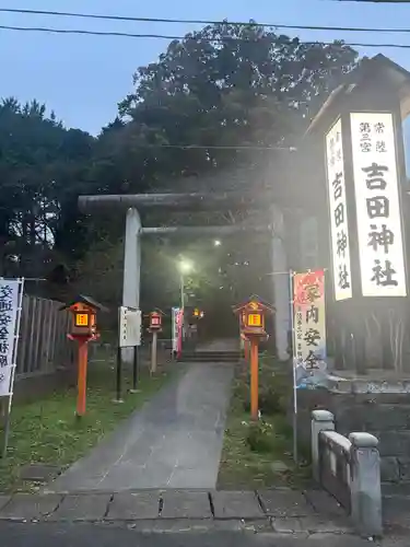常陸第三宮　吉田神社(茨城県)