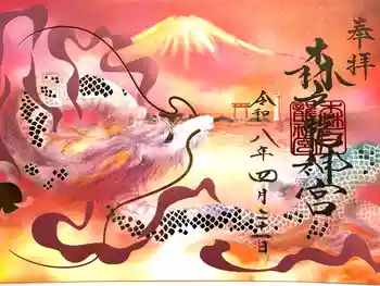 森戸大明神(森戸神社)の御朱印 2026年04月