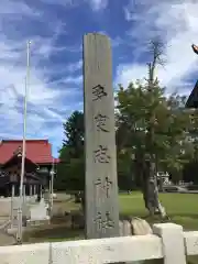 多度志神社(北海道)