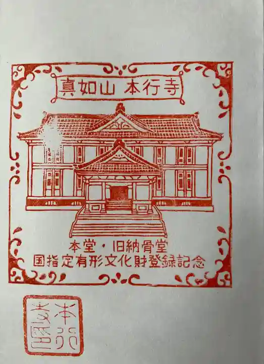 本行寺の御朱印