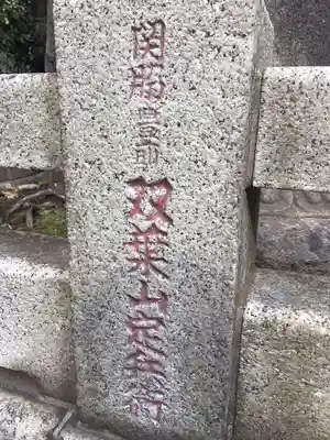 回向院のその他建物