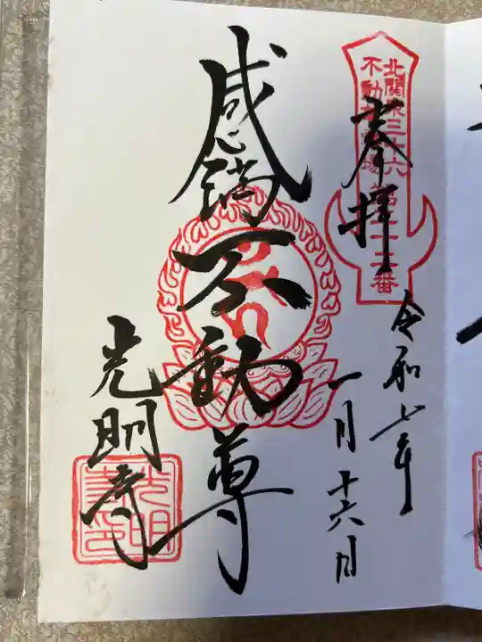 光明寺(感満不動尊)(栃木県)