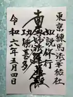 法華結社(法華堂)の御朱印