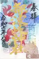 都波岐奈加等神社(三重県)