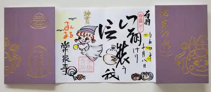 常泉寺(新潟県)