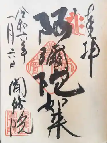 聞修院の御朱印