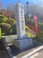 足立山妙見宮(御祖神社)(福岡県)
