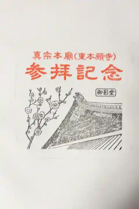 東本願寺(真宗本廟)の{uncategorized: "未分類", other: "その他", undefined: "問題あり", building: "その他建物", grave: "お墓", sacred_gate: "鳥居", guardian: "狛犬", statue: "像", buddha: "仏像", history: "歴史", nature: "自然", garden: "庭園", animal: "動物", pagoda: "塔", temizu: "手水舎", mountain_gate: "山門・神門", sanctuary: "本殿・本堂", subordinate: "末社・摂社", art: "芸術", scenery: "景色", jizo: "地蔵", ema: "絵馬", goshuin: "御朱印", omikuji: "おみくじ", items: "授与品その他", amulet: "お守り", goshuincho: "御朱印帳", eats: "食事", festival: "お祭り", votive_dance: "神楽", shichigosan: "七五三参", wedding: "結婚式", experience: "体験その他", initially: "初詣", around: "周辺", anti_infection: "感染症対策"}