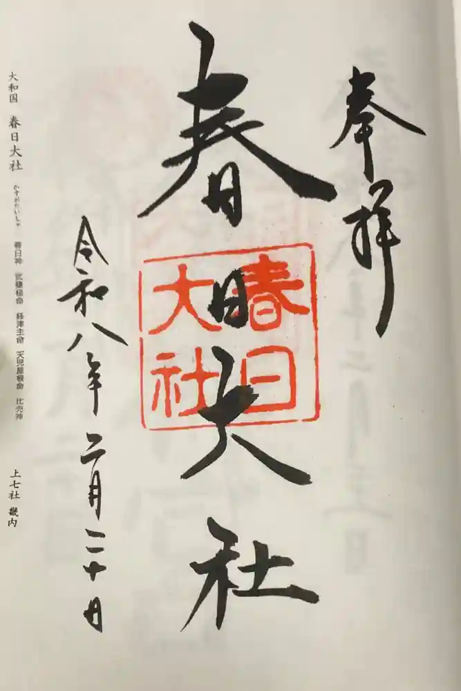 春日大社の御朱印