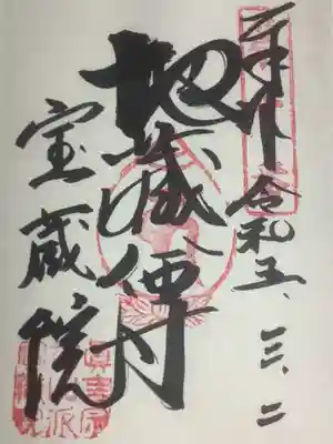 寳藏院の御朱印
