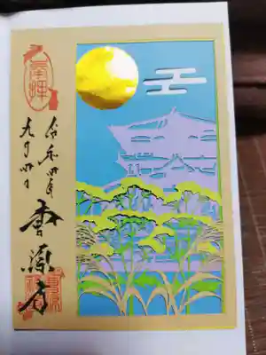 曹源寺の御朱印