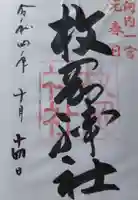 枚岡神社の御朱印