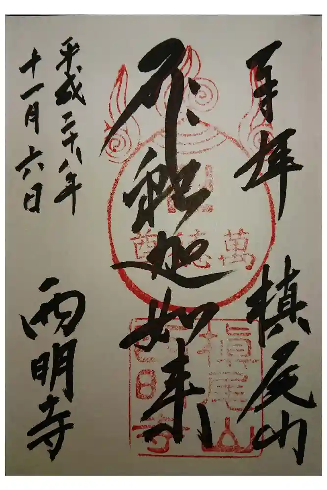 西明寺の御朱印