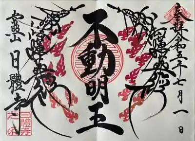 日體寺(京都府)