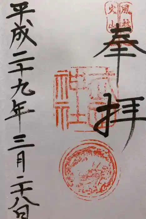 武田神社の御朱印