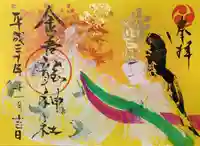 金吾龍神社 東京本宮の御朱印