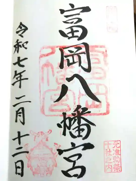 富岡八幡宮の御朱印
