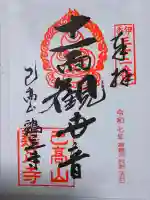 鶏足寺の御朱印