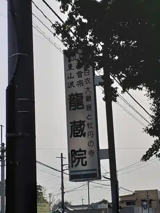 竜蔵院のその他建物