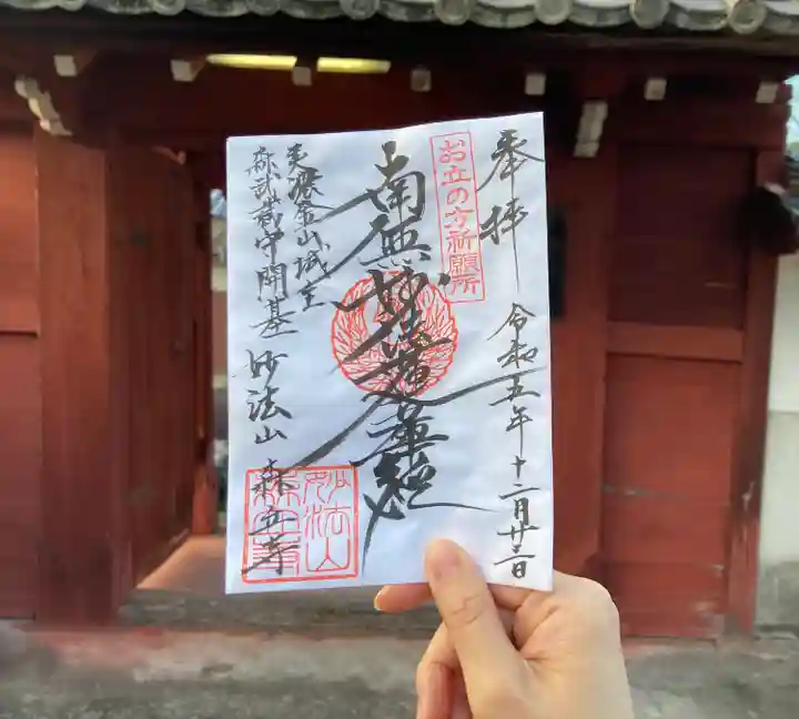 森立寺(岐阜県)