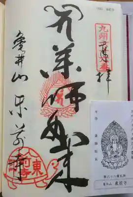 東前寺の御朱印