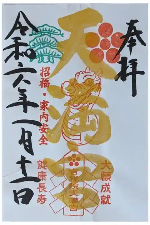 令和六年正月限定金文字御朱印