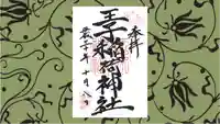 王子稲荷神社の御朱印