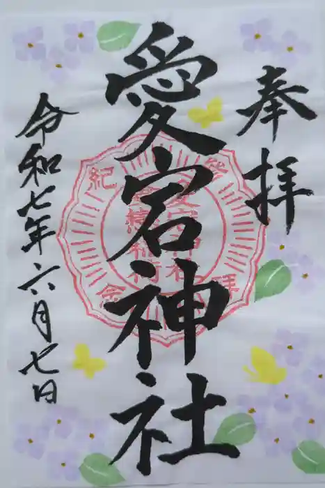 愛宕神社の御朱印