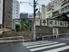 平河天満宮の建物その他