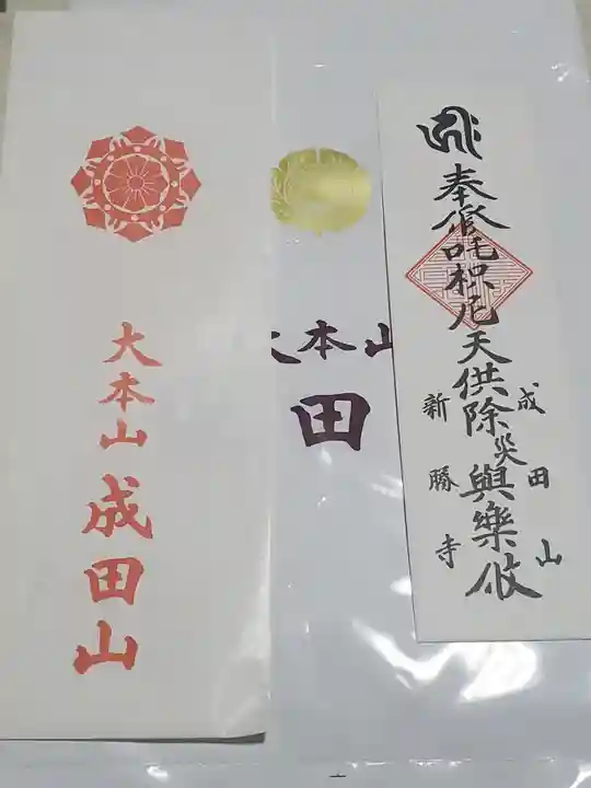 成田山新勝寺の御朱印