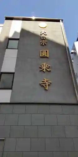 圓乘寺(東京都)