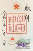 靖國神社の御朱印