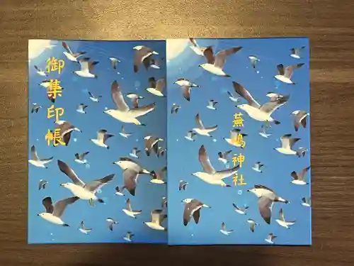 蕪嶋神社の御朱印