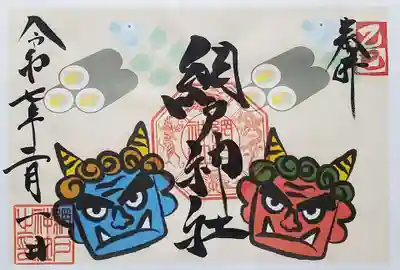 網戸神社の御朱印