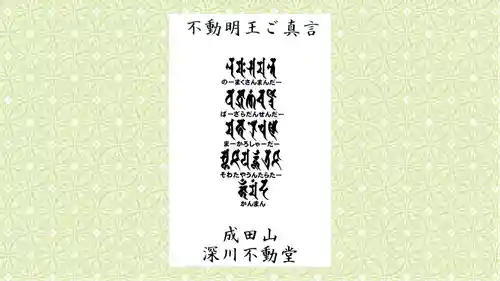 成田山深川不動堂（新勝寺東京別院）の御朱印