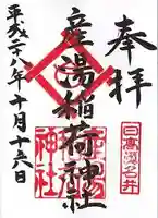 産湯稲荷神社の御朱印