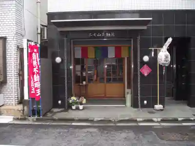 二七山不動院(東京都)