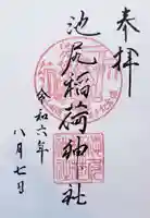 池尻稲荷神社(東京都)