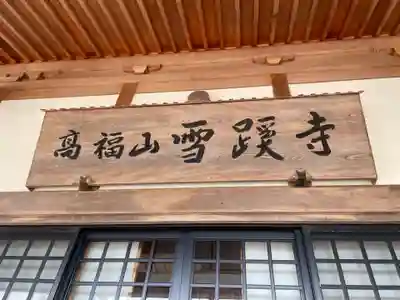 雪蹊寺(高知県)