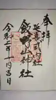 飯野山神社(宮下)の御朱印