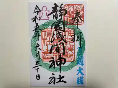 『夏越の大祓』の御朱印