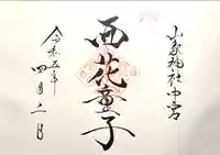 西花童子の御朱印