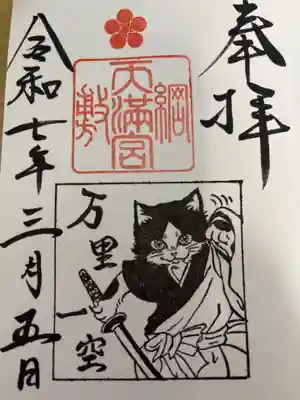 綱敷天満宮の御朱印