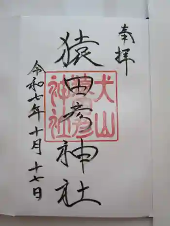 猿田彦神社の御朱印 2025年10月