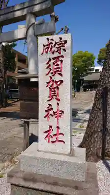 須賀神社（成宗）のその他建物