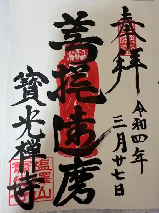寳光寺 鹿野大佛の御朱印