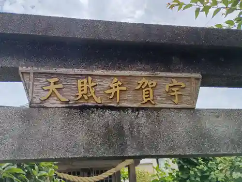 宇賀弁財天(神奈川県)